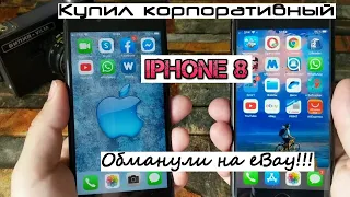 Продали корпоративный iPhone 8 на eBay!!!