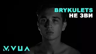 Brykulets – Не Зви  (офіційний кліп)