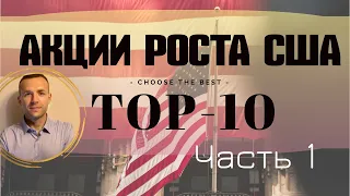 Акции роста США 2020: ТОП-10, выбираем лучшие американские акции (Часть 1)