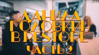 [Стрим] Даниил Головкин в ReStore. Часть 2