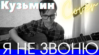 Кузьмин - Я не звоню кавер 🎸 аккорды табы для гитары | pro-gitaru.ru