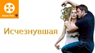 КиноЛяпы в фильме Исчезнувшая/ Fails Movie Mistakes - Gone Girl = Народные КиноЛяпы