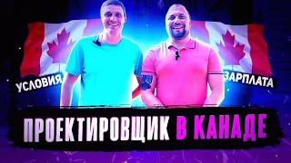 ПРОЕКТИРОВЩИК В КАНАДЕ! особенности профессии