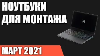 ТОП—7. Лучшие ноутбуки для монтажа видео. Март 2021 года. Рейтинг!