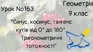 #Урок №163. "Синус, косинус, тангенс, котангенс кутів від 0° до 180°. Тригонометричні тотожності"