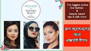 Wardah Inspiring Beauty | রূপ সচেতনদের জন্য এক্সপার্ট টিপস | Somoy TV Special Program