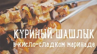 Куриный шашлык в кисло-сладком маринаде [Рецепты Bon Appetit]