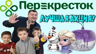 ЗАКУПЫЧ НАШЁЛ СУПЕР РЕДКУЮ ФИГУРКУ / АКЦИЯ В ПЕРЕКРЁСТКЕ ХОЛОДНОЕ СЕРДЦЕ 2 / ПОЛНЫЙ ОБЗОР