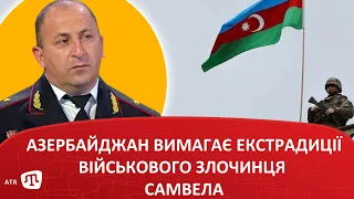 Азербайджан вимагає екстрадиції військового злочинця Самвела