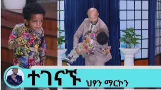 በአዲስ ፊልም መጥቷል ተወዳጁ ህፃን ተዋናይና ዳንሰኛ ማርኮን ሰይፉ ላይ እንዳለው ያው ተገናኝተዋል | Seifu on EBS