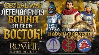 ПЕРГАМ В ГЛОБАЛЬНОЙ ВОЙНЕ ЗА ГОСПОДСТВО НА ВОСТОКЕ ● Global War ● Total War: ROME 2