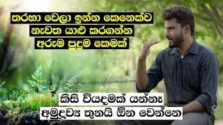 තරහා වෙලා ඉන්න කෙනෙක්ව නැවත යාළු කරගන්න අරුම පුදුම කෙමක් - කිසි වියදමක් යන්නෑ - අමුද්‍රව්‍ය තුනයි