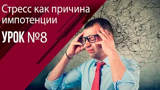 Урок 8 Стресс и импотенция