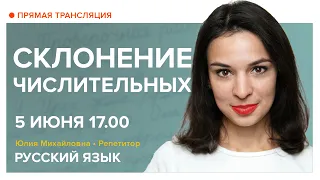 Русский язык | Склонение числительных