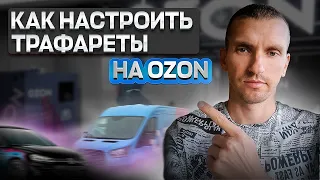 Как настроить трафареты на озоне? -  Как не сливать бюджет в трафаретах на озон. Трафареты озон.