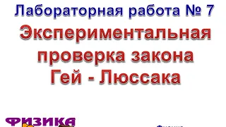 Лабораторная работа № 7   Экспериментальная проверка закона Гей - Люссака  10 класс