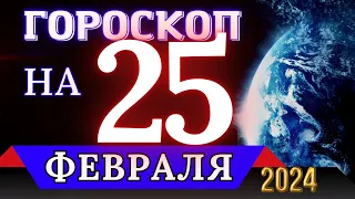 ГОРОСКОП НА 25 ФЕВРАЛЯ 2024 ГОДА - ДЛЯ ВСЕХ ЗНАКОВ ЗОДИАКА!