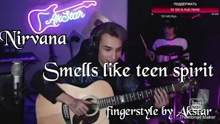 Nirvana - Smells Like Teen Spirit ( Фингерстаил от Акстара )