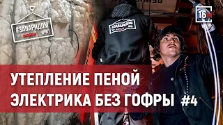 Мини-Дом Электрика | Сантехника | Утепление напыляемая теплоизоляция Мини дом