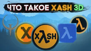 XASH 3D – Что это такое? | Он оживил Half-Life?