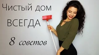 Чистый дом ВСЕГДА!  8 СОВЕТОВ.