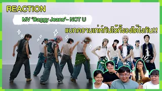 REACTION MV ‘Baggy Jeans’ - NCT U แบกความเท่ห์กันไว้ทั้งวงได้ไงกัน!!