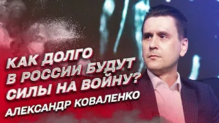 ❗️ В 2024 году армию России хватит инсульт! | Александр Коваленко