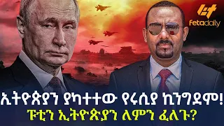 Ethiopia - ኢትዮጵያን ያካተተው የሩሲያ ኪንግደም! | ፑቲን ኢትዮጵያን ለምን ፈለጉ?