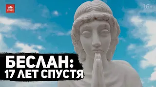 Беслан: 17 лет спустя | 16+