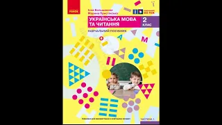 «Українська мова та читання». 2 клас. Авт. Большакова І. О., Пристінська М. С.