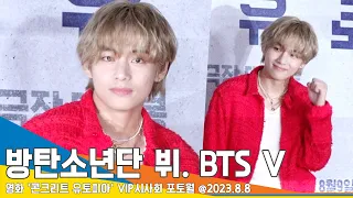 방탄소년단 뷔(BTS V), 의리의리한 귀요미~ 태태 왔다💜(콘크리트 유토피아 VIP포토월) #Newsen