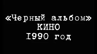 КИНО - Кукушка | tribute