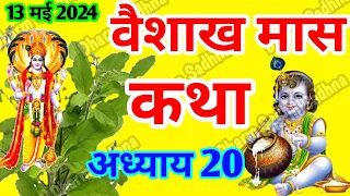 वैशाख मास कथा -अध्याय 20 ॥ Vaishakh Mass ki Katha Day 20 ॥ Vaisakh Mass Mahatmya Adhyay  20 ॥