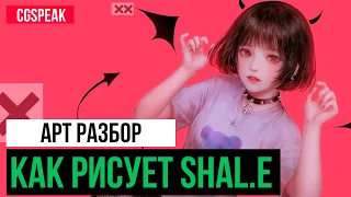 КАК РИСУЕТ SHAL.E // Разбор арт техник