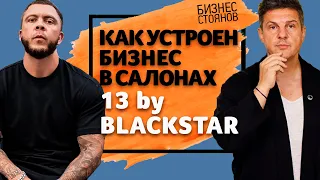 Как устроен бизнес в салонах 13 by Black Star? Интервью с Сергеем Коваленко [2019]