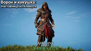 Assassin's Creed Valhalla. Ворон и кукушка: Наставница из Аламута ➤ Вальгалла