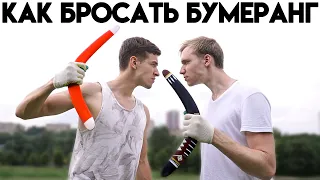 Учимся Кидать БУМЕРАНГ с НУЛЯ! Как Бросать Бумеранг??