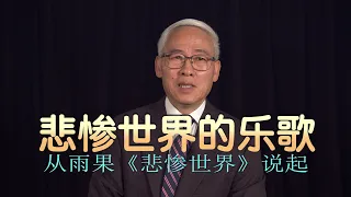 远志明牧师福音讲道Yuan Zhiming 《悲惨世界的乐歌》（2021年5月）从《悲惨世界》看耶稣的爱。一、爱遮盖许多的罪；二、爱接纳被遗弃的人；三、爱改变罪人的生命；四、神的爱属于每个需要爱的人。