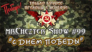 mr.Chezter Show #99 ДЕНЬ ПОБЕДЫ - отборные приколы на 9 мая !!!