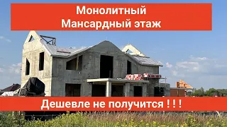 МОНОЛИТНЫЙ ДОМ И МАНСАРДНЫЙ ЭТАЖ  ПЛЮСЫ И МИНУСЫ