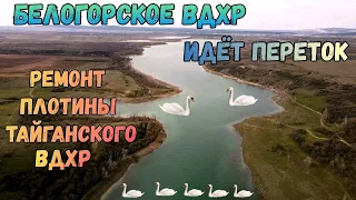 Крым с водой.БЕЛОГОРСКОЕ вдхр.ИДЁТ ПЕРЕТОК воды.ТАЙГАНСКОЕ вдхр.КАПИТАЛЬНЫЙ РЕМОНТ плотины