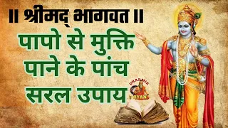 पापों से मुक्ति पाने का उपाय | श्रीमद् भागवत के अनुसार पाप से छुटने के पांच उपाय | Dharmik Gyan