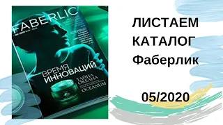 Новый каталог Фаберлик 05/2020. Новинки и акции.