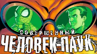 Совершенный Человек-Паук Возвращается! (Marvel)