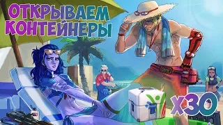 Я и моя девушка открываем контейнеры OVERWATCH SUMMER GAMES [30 КОНТЕЙНЕРОВ]