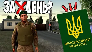 ЯК ОТРИМАТИ ВІЙСЬКОВИЙ КВИТОК БЕЗКОШТОВНО? - GTA UKRAINE