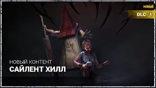 Обзор новой главы Сайлент хилл! Dead by Daylight Silent Hill 16 Глава!