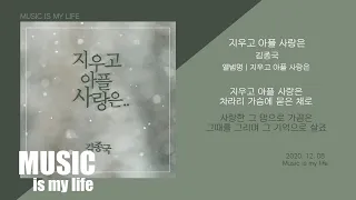 김종국 - 지우고 아플 사랑은 / 가사