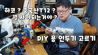 DIY 초보 인두기 뭐 사야하나요 ? 에 대한 답변