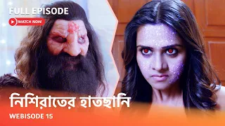 Webisode 15 I Full Episode I আবার দেখুন আপনাদের প্রিয় ধারাবাহিক " নিশিরাতের হাতছানি "